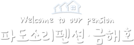 파도소리펜션 금해호